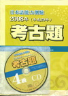 日本語能力測驗2008年（平成20年）考古題（附CD）