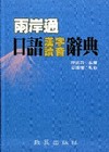 兩岸通-日語漢字讀音辭典(軟精)