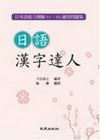 日語漢字達人-日語能力測驗講座 6