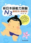 新日本語能力測驗N3(聽解對策&模擬試題)[附光碟]