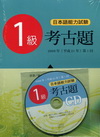 日本語能力測驗2009年第1回1級考古題(書+CD)