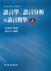 語言學、語言分析與語言教學(上)