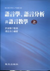 語言學.語言分析與語言教學-上(精裝本)