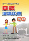 日語演講比賽實錄-第十一屆全國高中高職