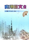 商用日文2(66)校園日語教材