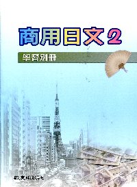 商用日語2 學習別冊(67)校園日語教材