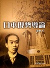 日本現勢導論(71)學術文叢
