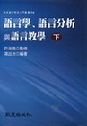 語言學、語言分析與語言教學 (下冊)(精裝書)