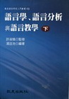 語言學、語言分析與語言教學 (下冊)(平裝書)