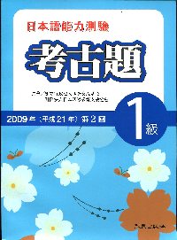 日本語能力測驗2009年考古題1級第2回(單書)