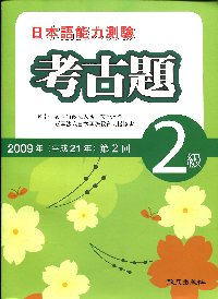 日本語能力測驗2009年考古題2級第2回(單書)
