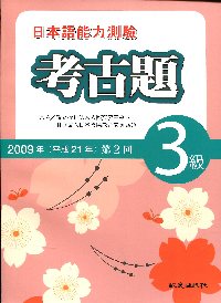 日本語能力測驗2009年考古題3級第2回(單書)