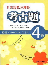 日本語能力測驗2009年考古題4級第2回(單書)