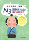 N3言由知識（文法）模擬試題與解析（2）新日語能力測驗模擬...