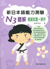 N3聽解（模擬試題+解析）（3）新日語能力測驗模擬試題[附...