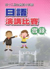 全國高中高職日語演講比賽實錄(第十二屆)