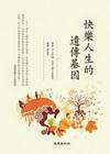 快樂人生的遺傳基因