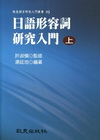 日語形容詞研究入門（上）（平裝書）?語言