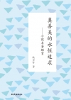 真善美的永恆追求—小說名著鑑賞