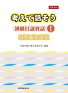 想想看怎麼說-初級日語會話Ⅰ(書+1MP3)