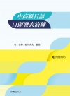 中高級日語口頭發表演練(書+1MP3)
