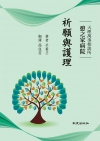 祈願與護理