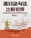 漢日語句法比較初探