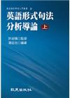 英語形式句法分析導論(上)(平裝書)