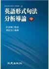 英語形式句法分析導論(中)(平裝書)