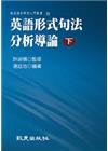 英語形式句法分析導論(下)(平裝書)