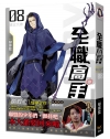 全職高手新裝版08：遠古大神(新裝版)