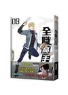 全職高手新裝版09：興欣戰隊集合(新裝版)