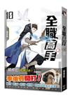 全職高手新裝版10：季後賽(新裝版)