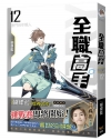 全職高手新裝版12：激鬥的年輕人(新裝版)