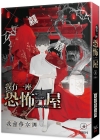 我有一座恐怖屋 4 活棺村