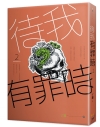 待我有罪時02