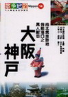 散步地圖14-大阪.神戶(進口書)