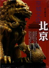 北京:京城文化-走對的路