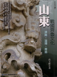 山東:戰國齊魯文化-濟南.淄博.青島