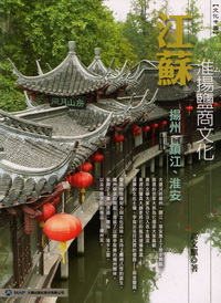 江蘇:淮揚鹽商文化