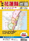 花蓮縣地圖-新版
