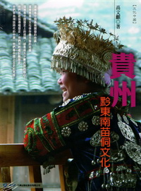 文化中國-貴州-黔東南苗侗文化(走對的路KH-08)