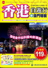 香港自遊行+澳門特輯