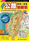 台灣公路環島+都會地圖集