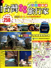 台灣吃喝玩樂旅行家