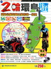 二輪環島遊
