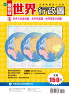 最新版世界行政圖(全開版)