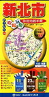 新北市-吃喝玩樂旅遊地圖手冊 DJA02