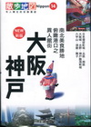 大阪．神戶【新版】-散步地圖【14】