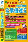 台北市‧新北市公車捷運手冊【史上最強增訂版】